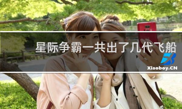 星际争霸一共出了几代飞船