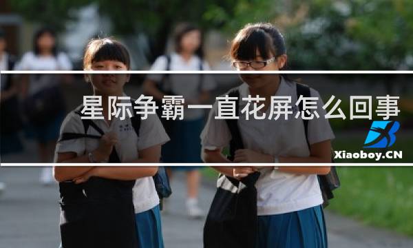 星际争霸一直花屏怎么回事