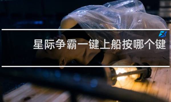 星际争霸一键上船按哪个键