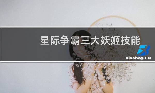 星际争霸三大妖姬技能