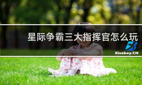 星际争霸三大指挥官怎么玩