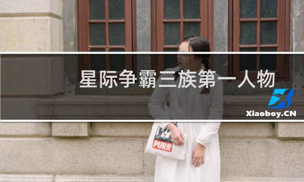 星际争霸三族第一人物