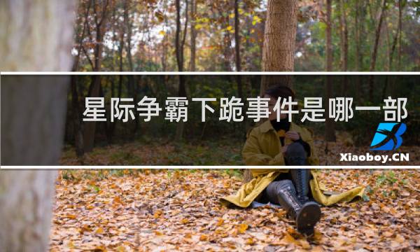 星际争霸下跪事件是哪一部
