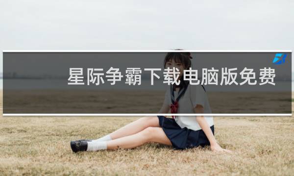 星际争霸下载电脑版免费