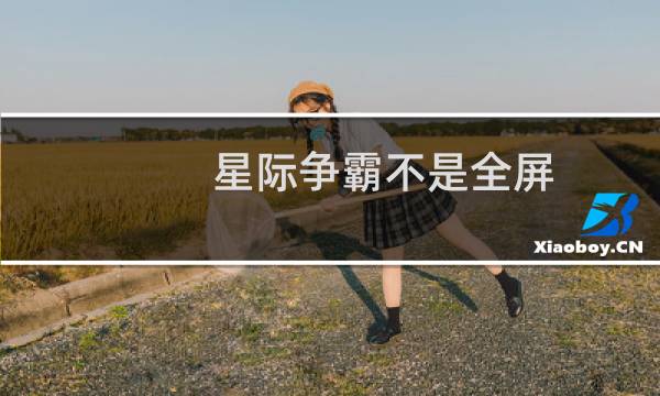 星际争霸不是全屏