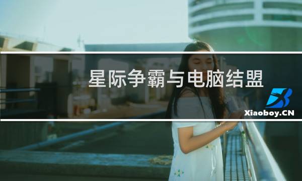 星际争霸与电脑结盟