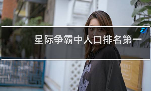 星际争霸中人口排名第一