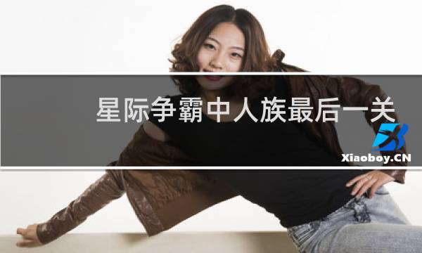 星际争霸中人族最后一关