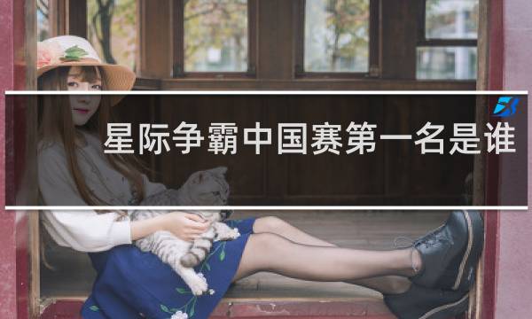 星际争霸中国赛第一名是谁