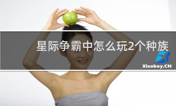 星际争霸中怎么玩2个种族