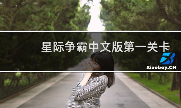 星际争霸中文版第一关卡