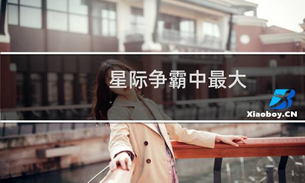 星际争霸中最大