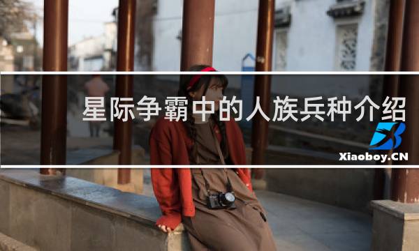 星际争霸中的人族兵种介绍
