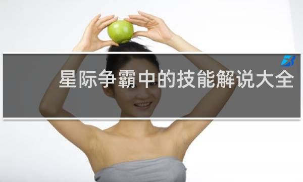 星际争霸中的技能解说大全