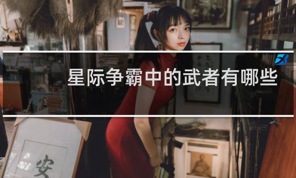 星际争霸中的武者有哪些