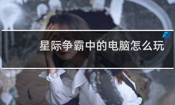 星际争霸中的电脑怎么玩