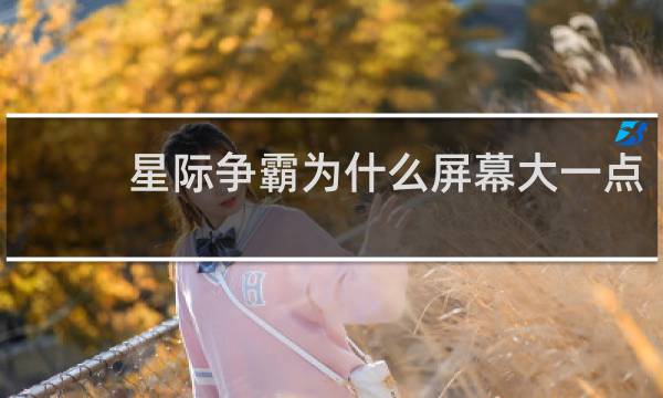星际争霸为什么屏幕大一点