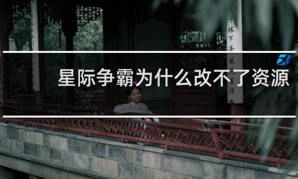 星际争霸为什么改不了资源