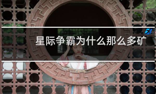 星际争霸为什么那么多矿