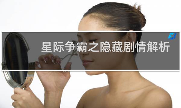 星际争霸之隐藏剧情解析