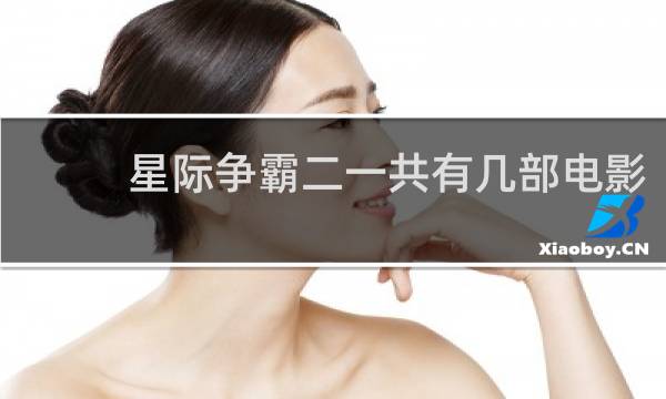 星际争霸二一共有几部电影
