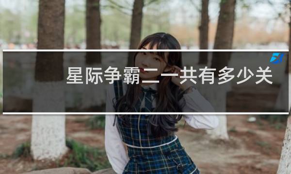 星际争霸二一共有多少关