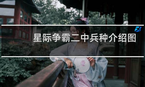 星际争霸二中兵种介绍图