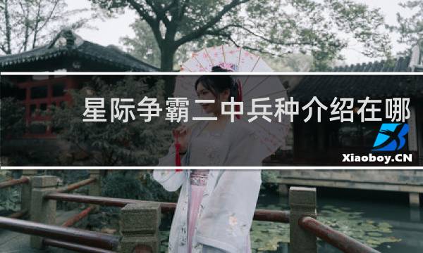 星际争霸二中兵种介绍在哪