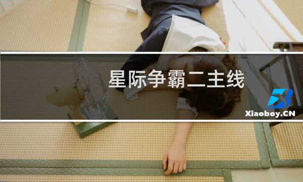 星际争霸二主线