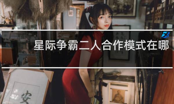 星际争霸二人合作模式在哪