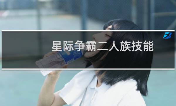 星际争霸二人族技能
