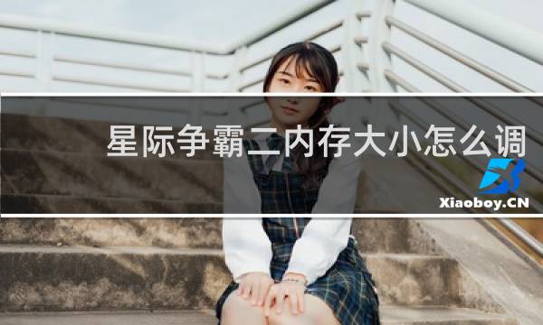 星际争霸二内存大小怎么调