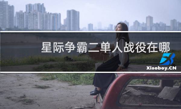星际争霸二单人战役在哪