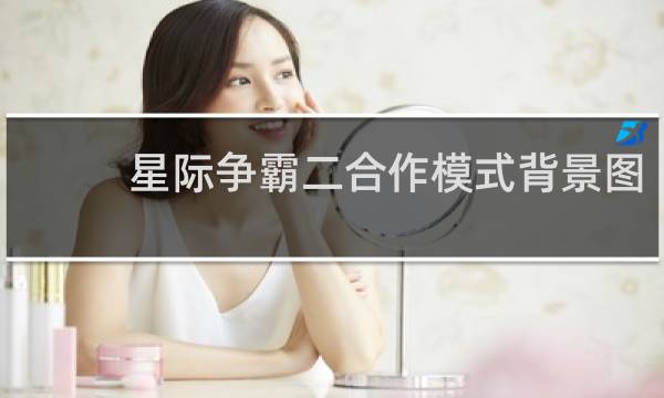 星际争霸二合作模式背景图
