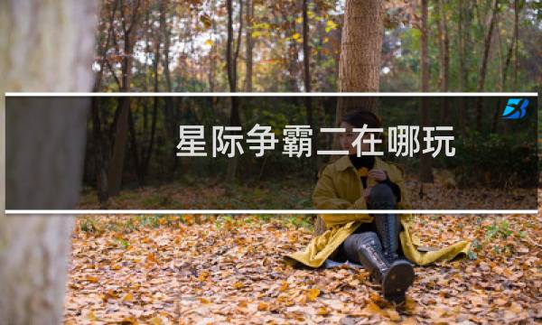 星际争霸二在哪玩