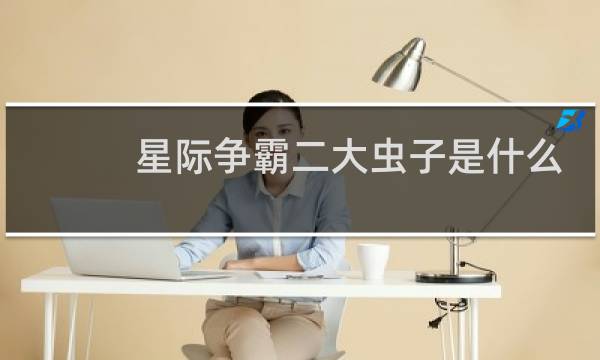 星际争霸二大虫子是什么