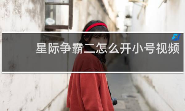 星际争霸二怎么开小号视频