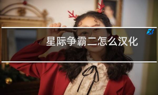 星际争霸二怎么汉化
