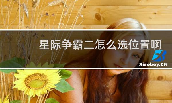 星际争霸二怎么选位置啊