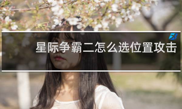星际争霸二怎么选位置攻击