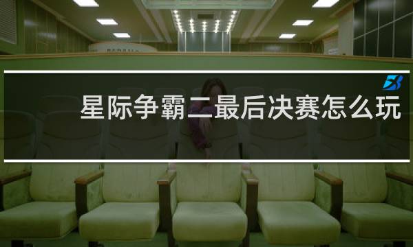 星际争霸二最后决赛怎么玩