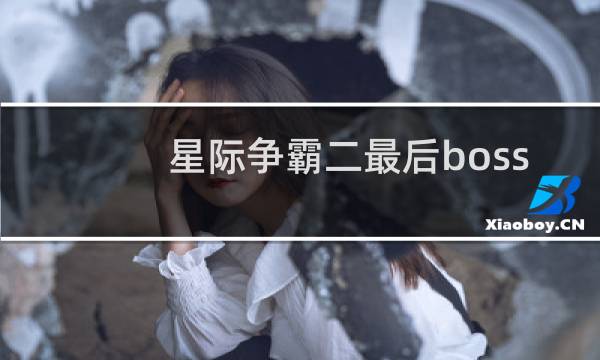 星际争霸二最后boss