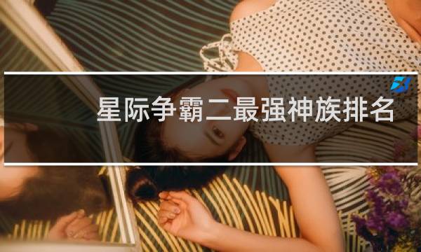 星际争霸二最强神族排名