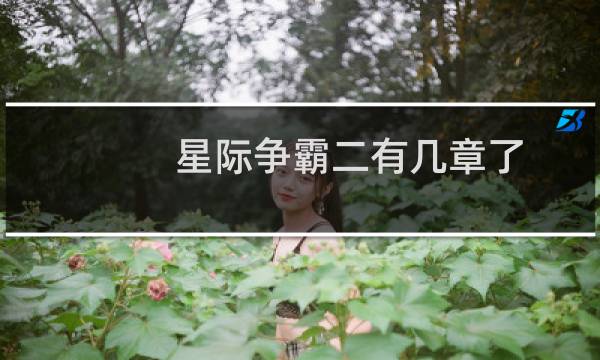 星际争霸二有几章了