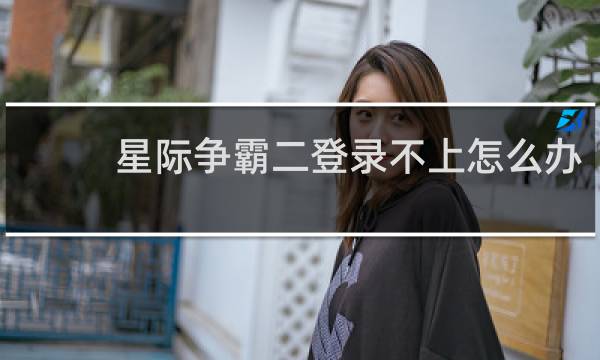 星际争霸二登录不上怎么办