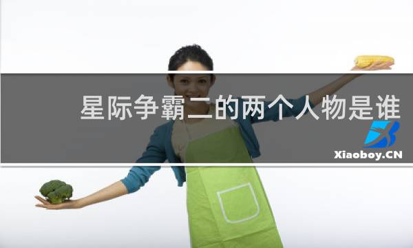 星际争霸二的两个人物是谁