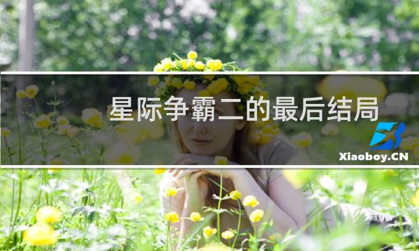 星际争霸二的最后结局