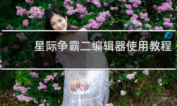 星际争霸二编辑器使用教程