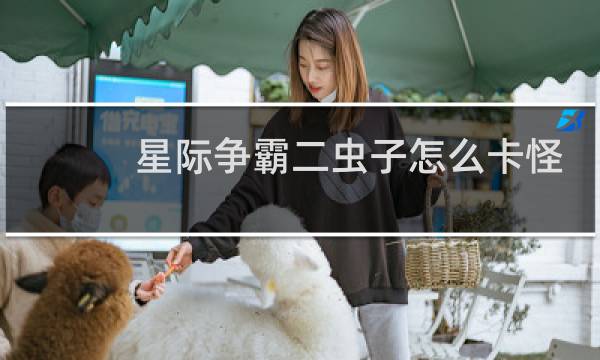 星际争霸二虫子怎么卡怪