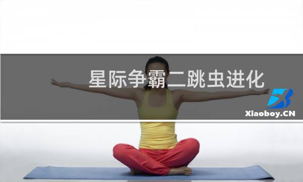 星际争霸二跳虫进化